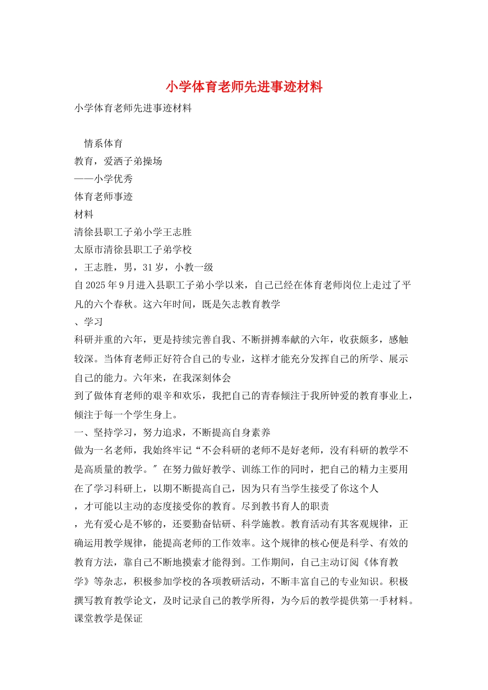 小学体育教师先进事迹材料_第1页