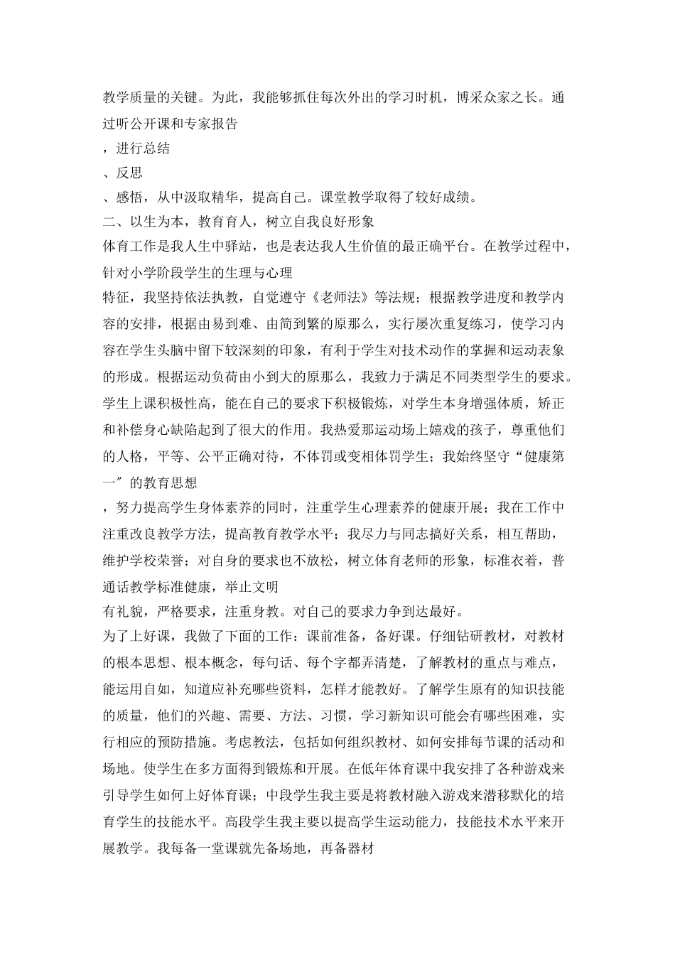 小学体育教师先进事迹材料_第2页