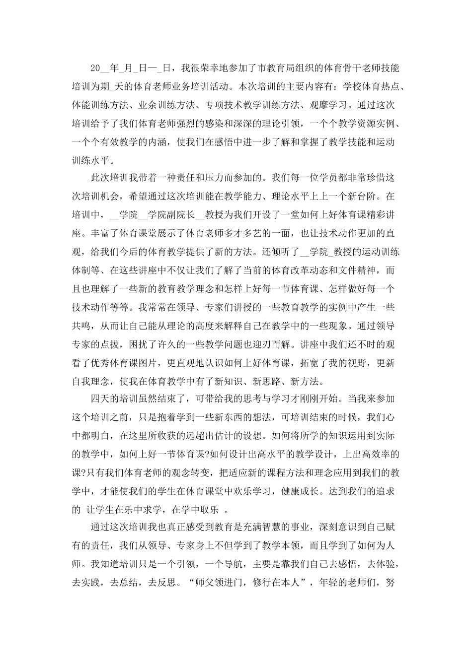 小学体育教师培训总结5篇_第2页