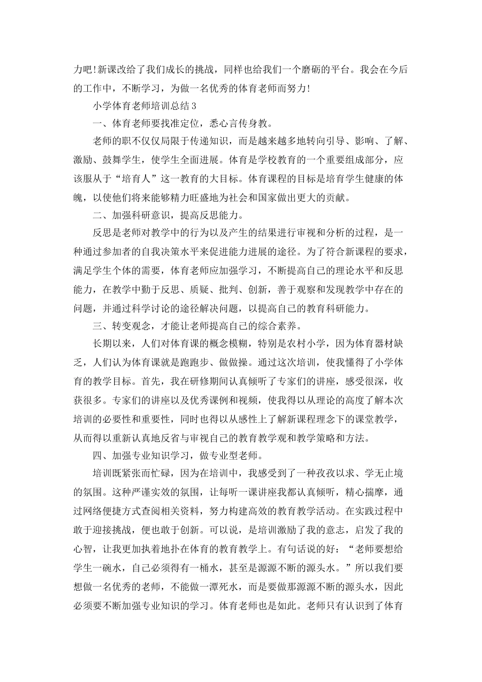 小学体育教师培训总结5篇_第3页