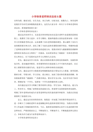 小学体育教师培训总结5篇