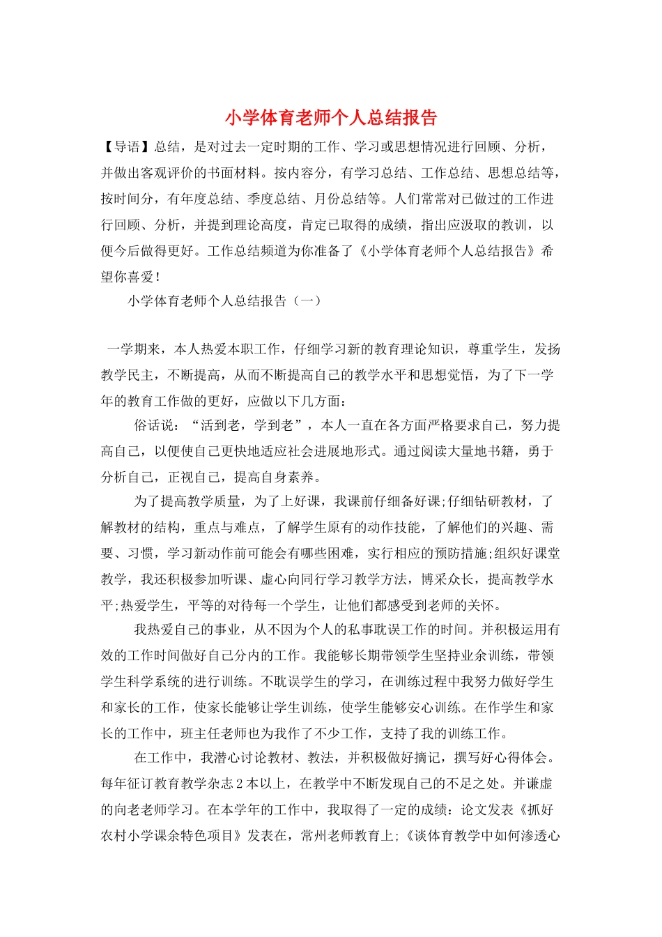 小学体育教师个人总结报告_第1页