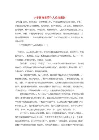 小学体育教师个人总结报告