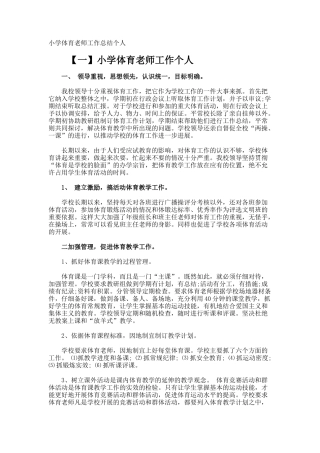 小学体育教师工作总结个人