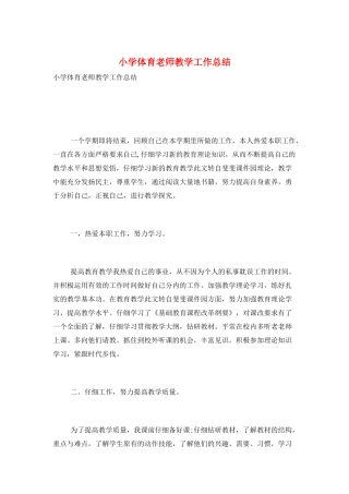 小学体育教师教学工作总结