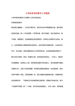 小学体育教师教学工作随笔