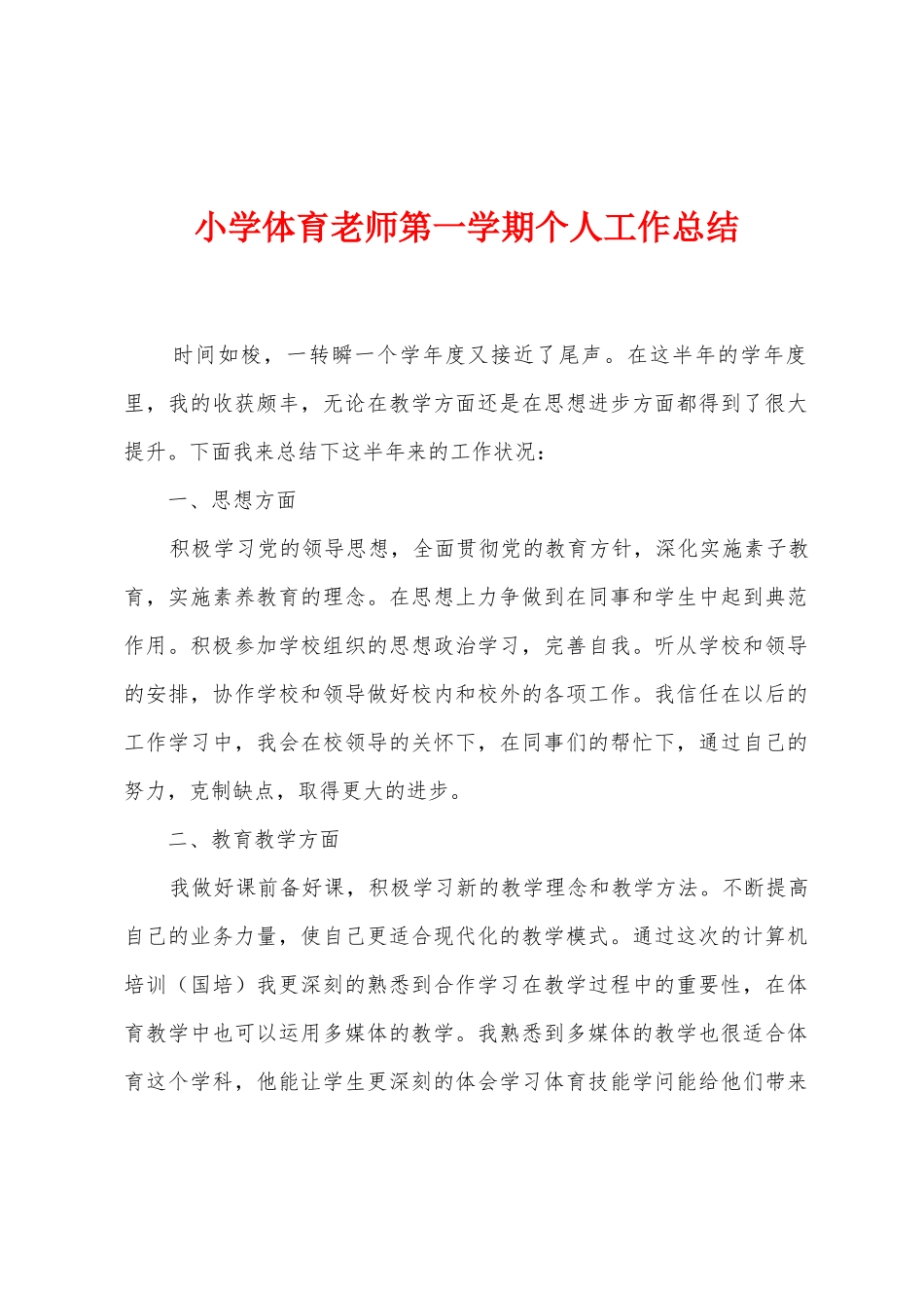 小学体育教师第一学期个人工作总结_第1页