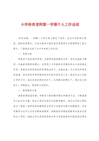 小学体育教师第一学期个人工作总结