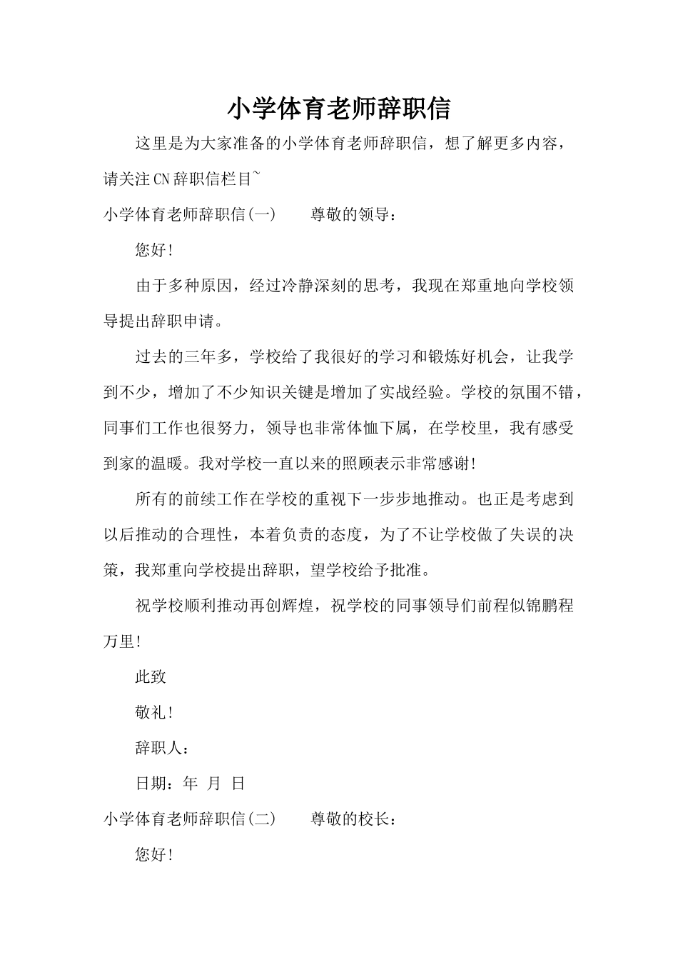 小学体育教师辞职信（标准版）_第1页