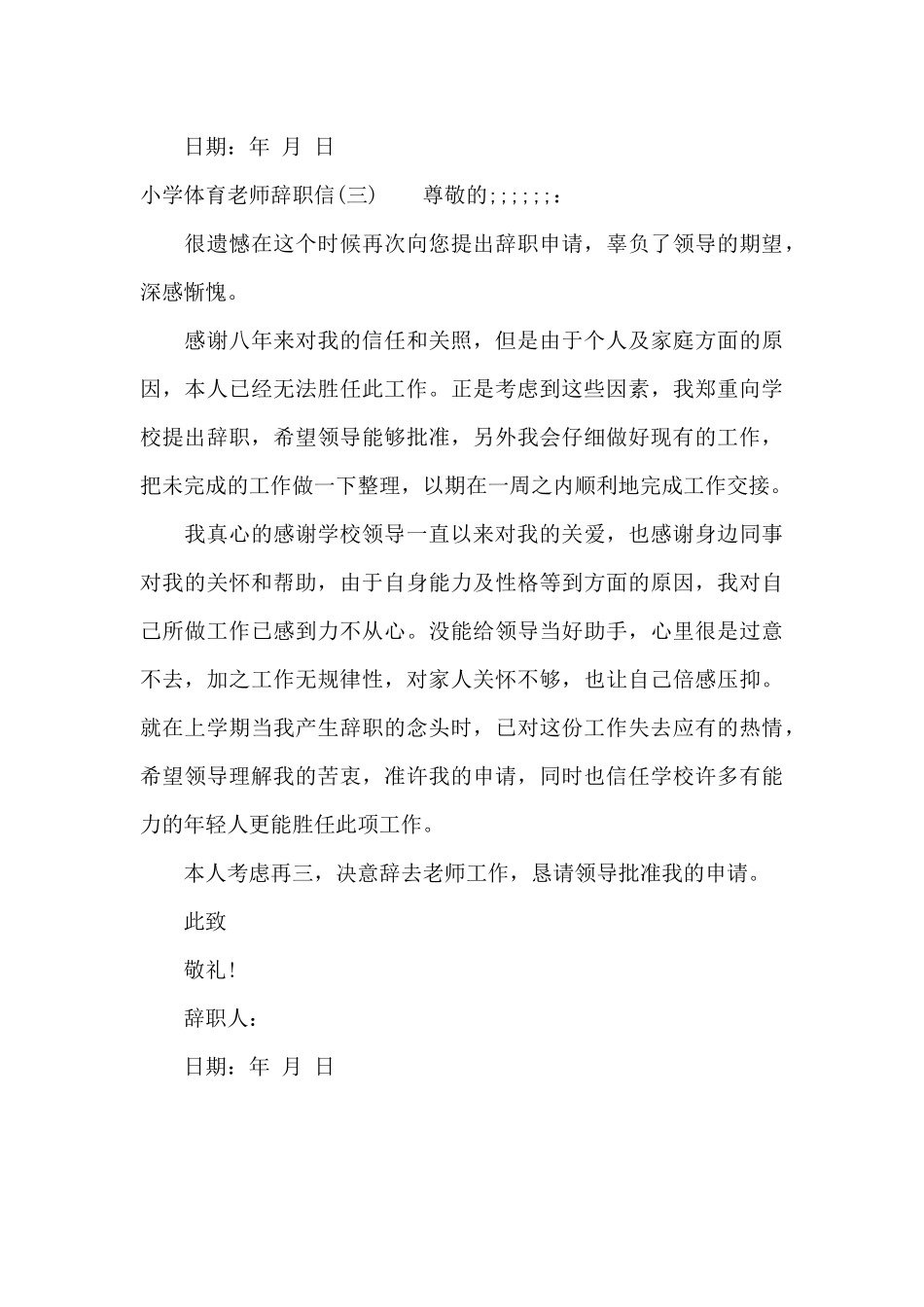 小学体育教师辞职信（标准版）_第3页
