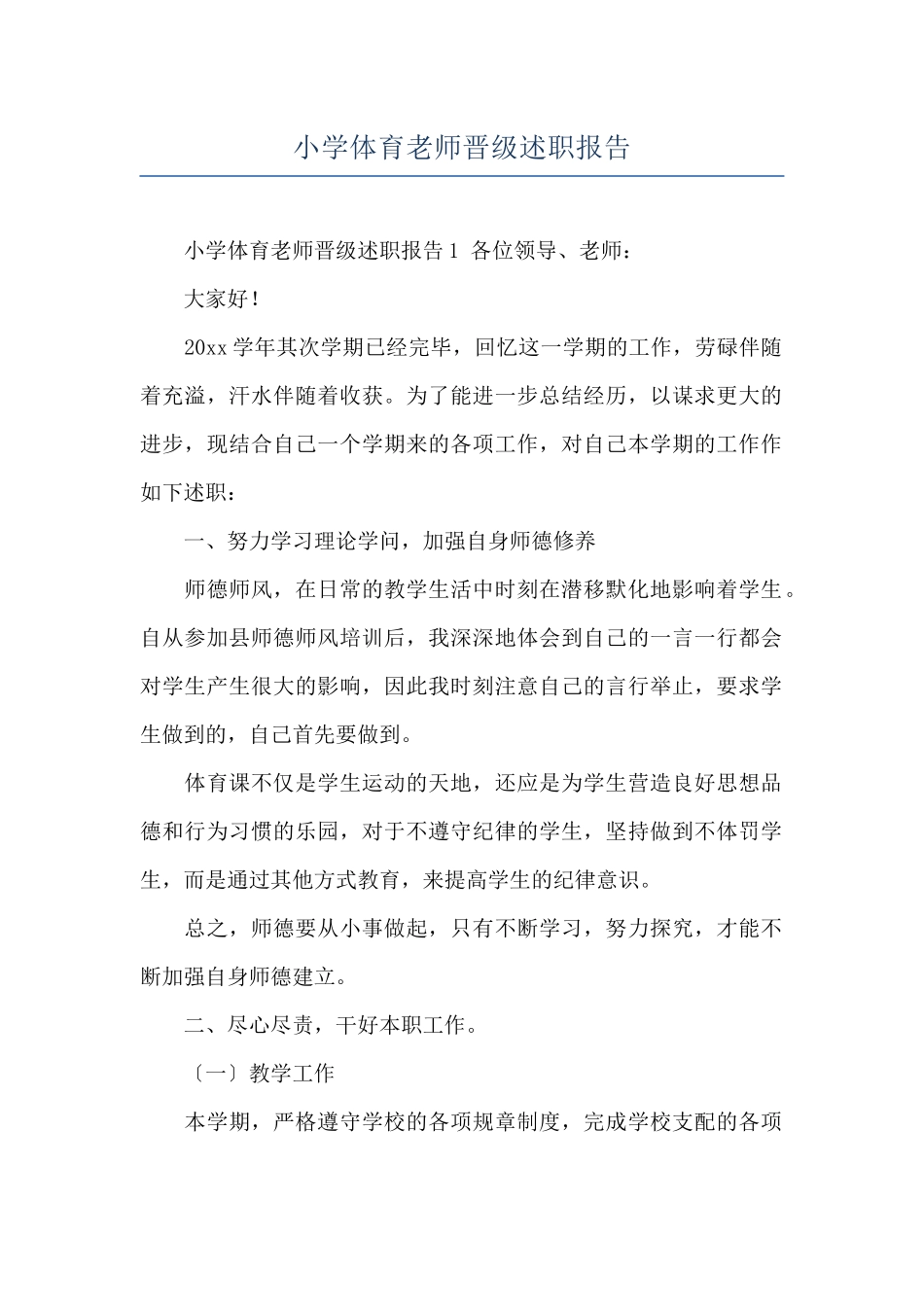 小学体育教师晋级述职报告_第1页