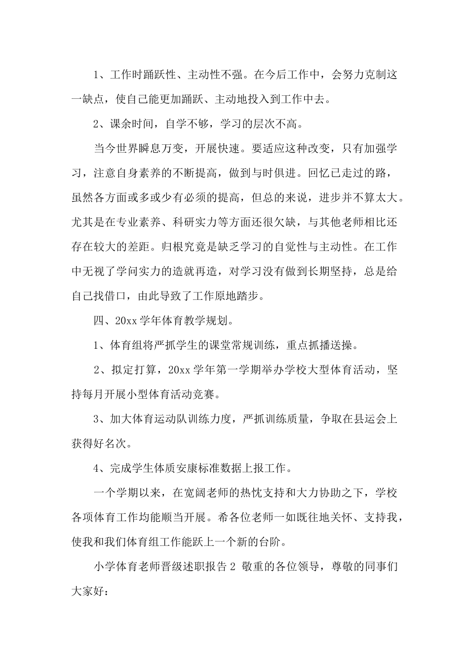 小学体育教师晋级述职报告_第3页