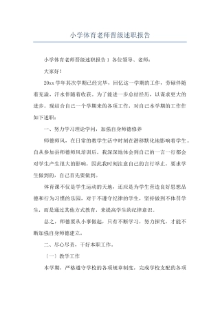 小学体育教师晋级述职报告