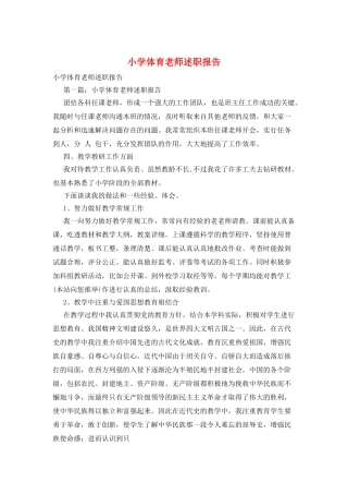 小学体育教师述职报告