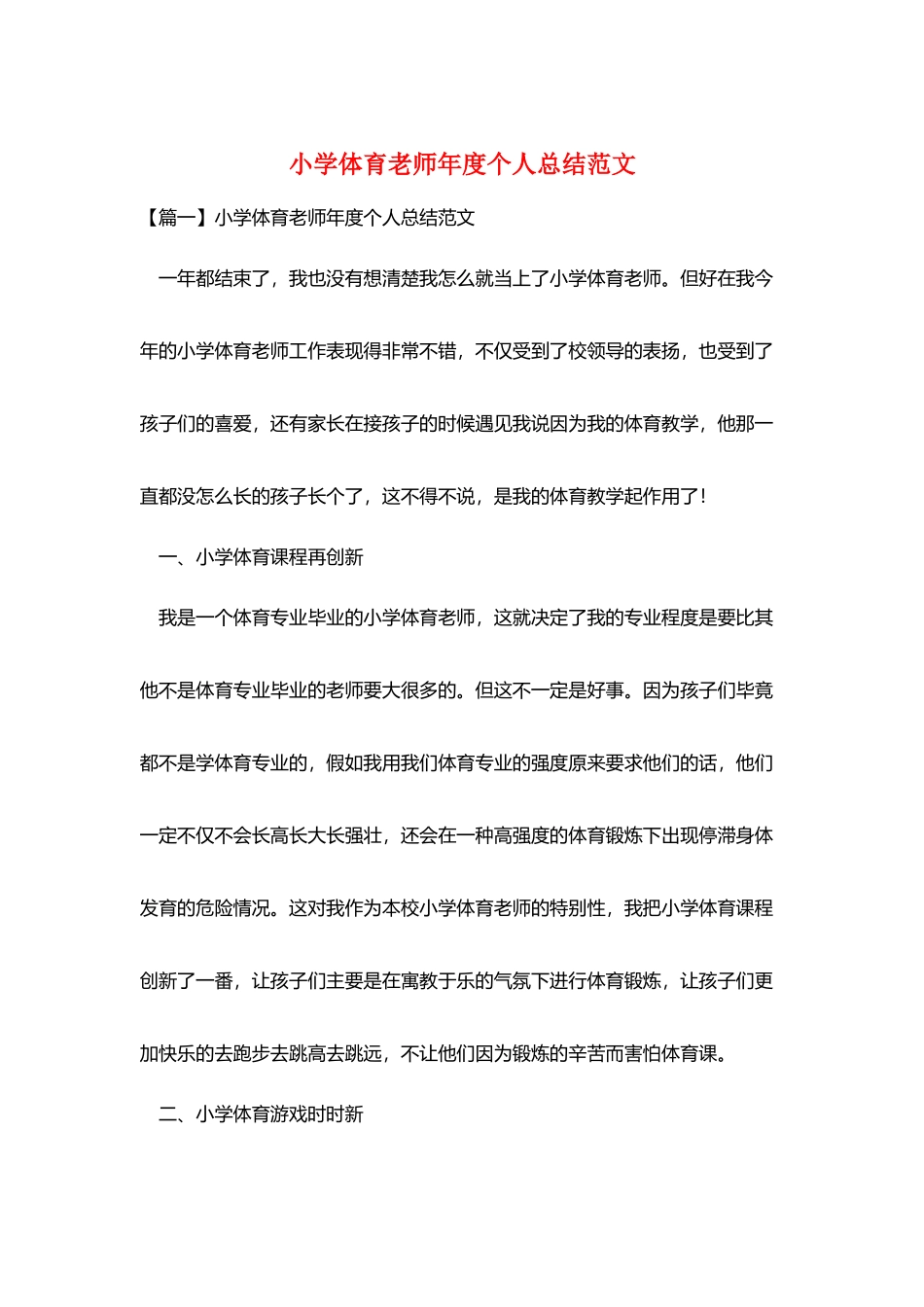 小学体育教师年度个人总结范文_第1页