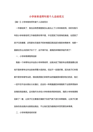 小学体育教师年度个人总结范文