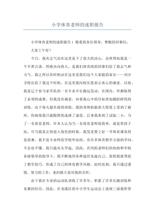 小学体育教师的述职报告