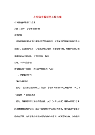 小学体育教研组工作计划