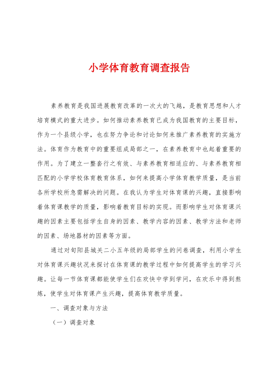 小学体育教育调查报告_第1页