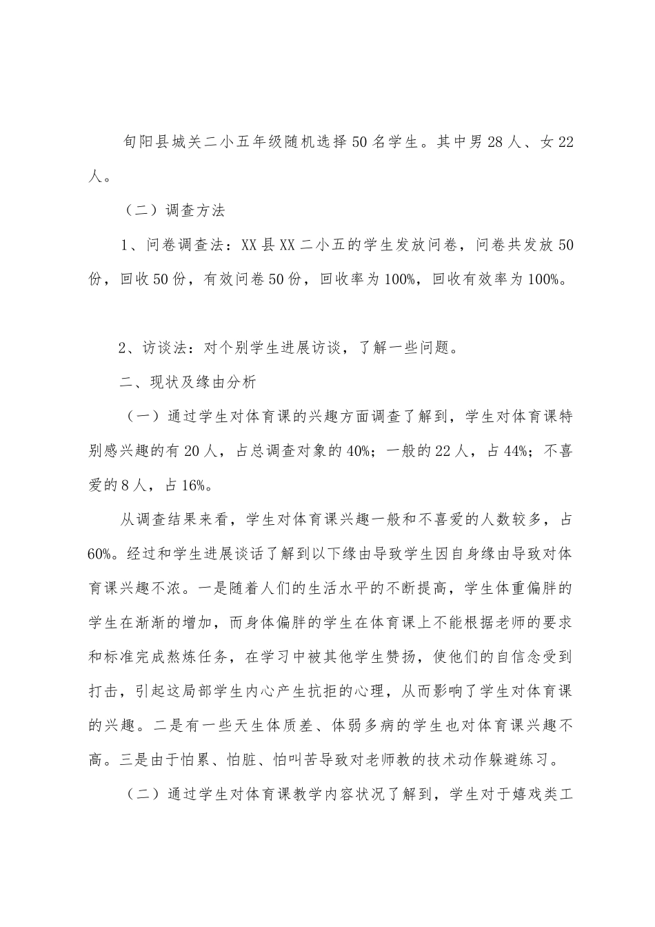 小学体育教育调查报告_第2页