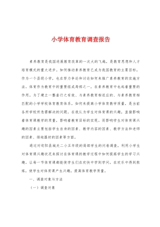小学体育教育调查报告