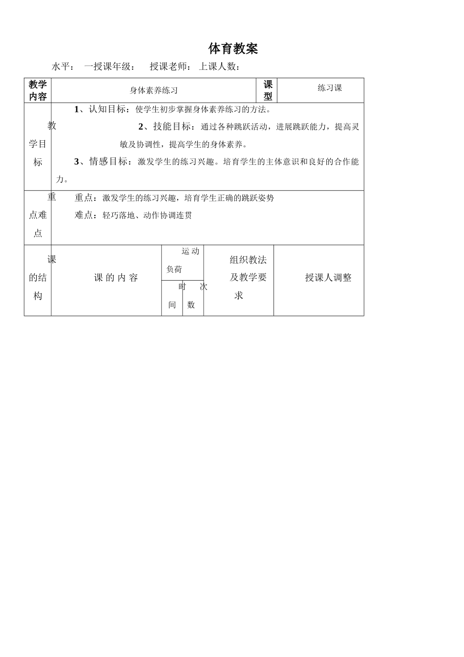 小学体育教案身体素质课_第1页