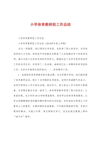 小学体育教研组工作总结