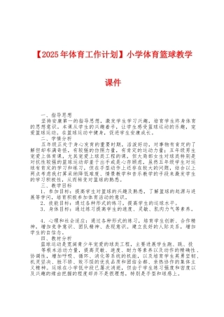 小学体育篮球教学课件