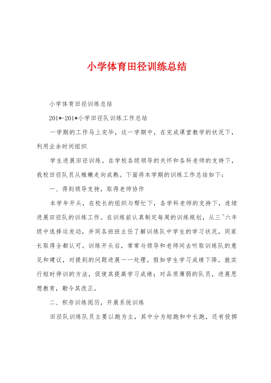 小学体育田径训练总结_第1页