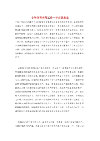 小学体育老师工作一年自我鉴定