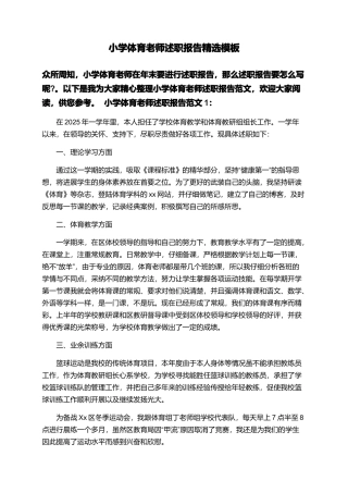 小学体育老师述职报告精选模板