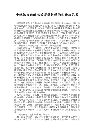 小学体育自能高效课堂教学的实践与思考