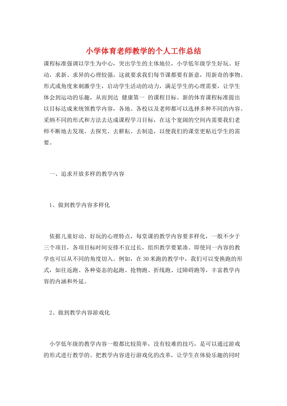 小学体育老师教学的个人工作总结_第1页