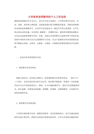 小学体育老师教学的个人工作总结