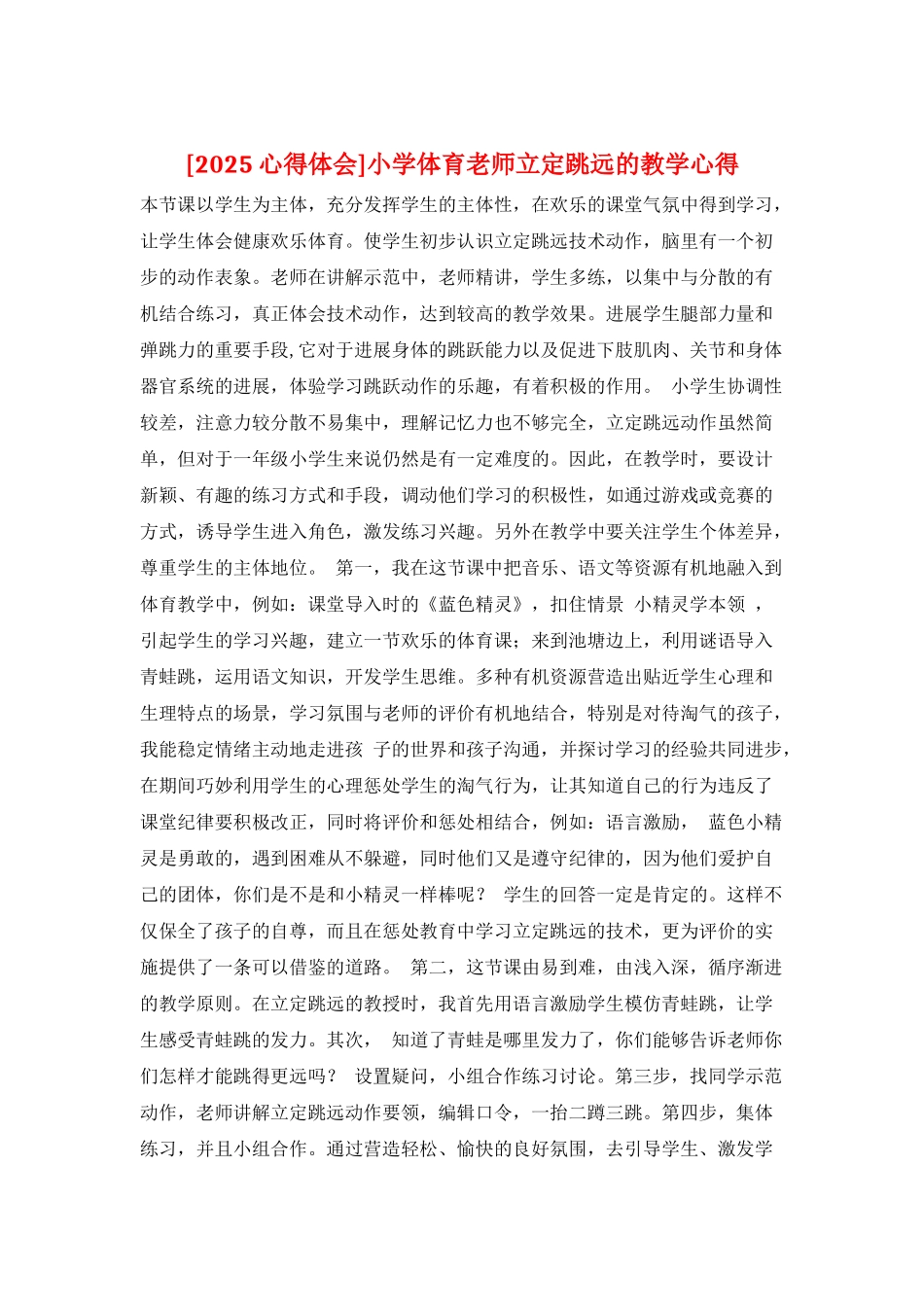 小学体育老师立定跳远的教学心得_第1页