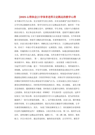 小学体育老师立定跳远的教学心得