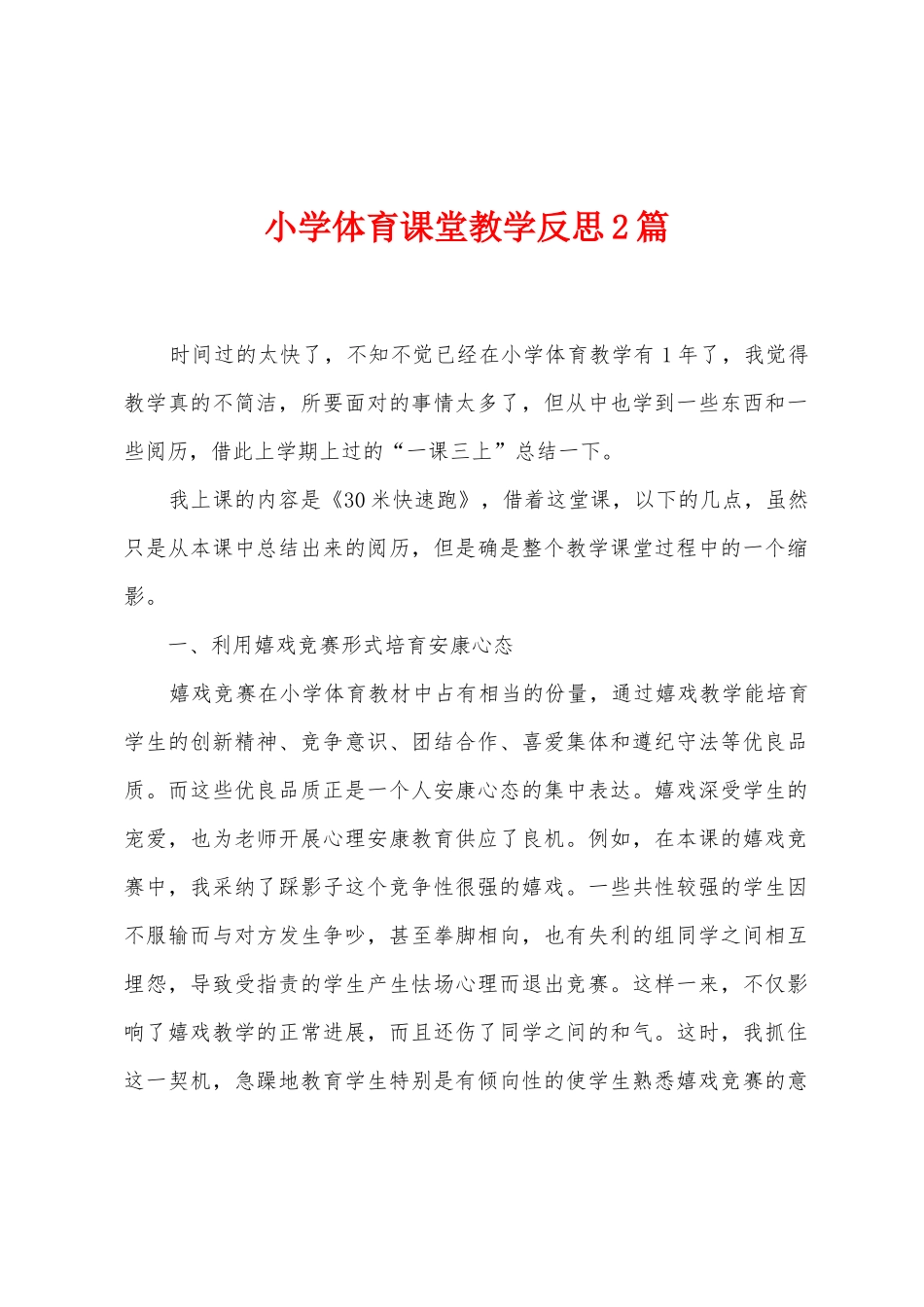 小学体育课堂教学反思2篇_第1页