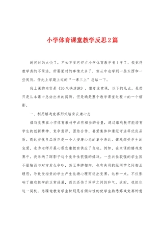 小学体育课堂教学反思2篇