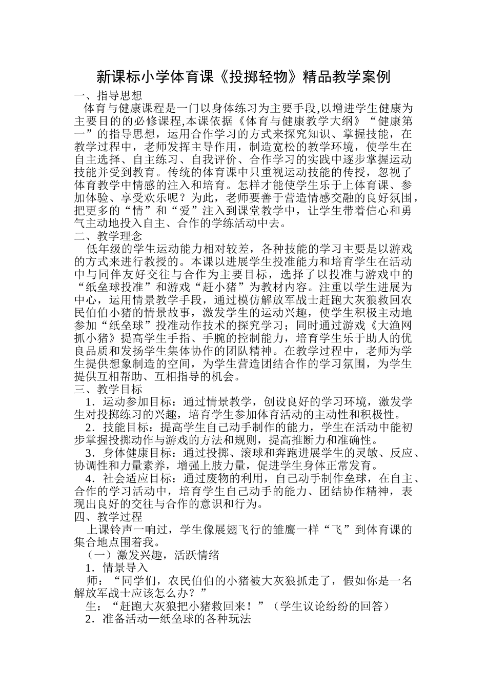 小学体育课《投掷轻物》精品教学案例_第1页