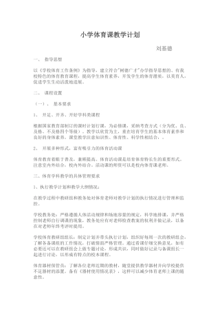 小学体育课计划