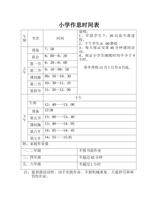 小学作息时间表