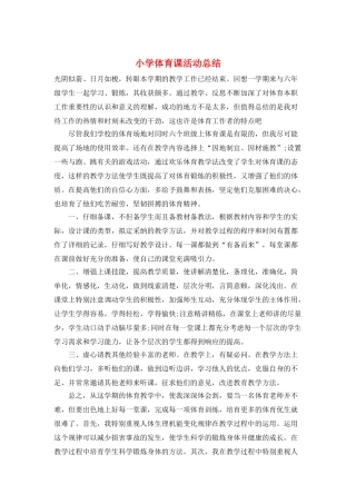 小学体育课活动总结