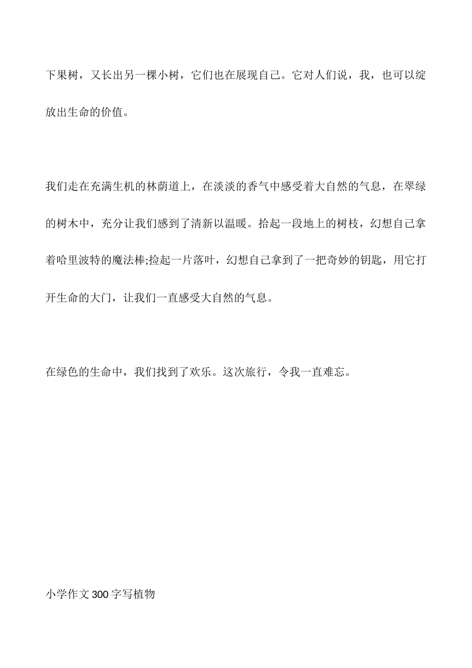 小学作文300字写植物_第2页