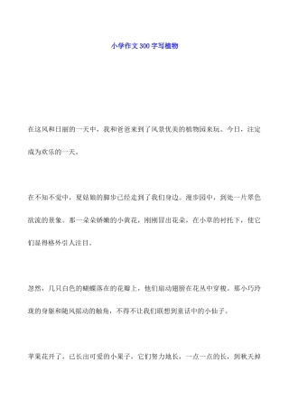 小学作文300字写植物