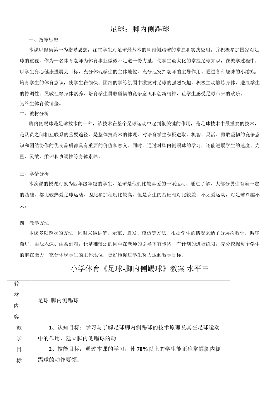 小学体育足球-脚内侧踢球教案_第1页