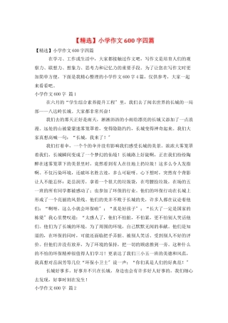 小学作文600字四篇