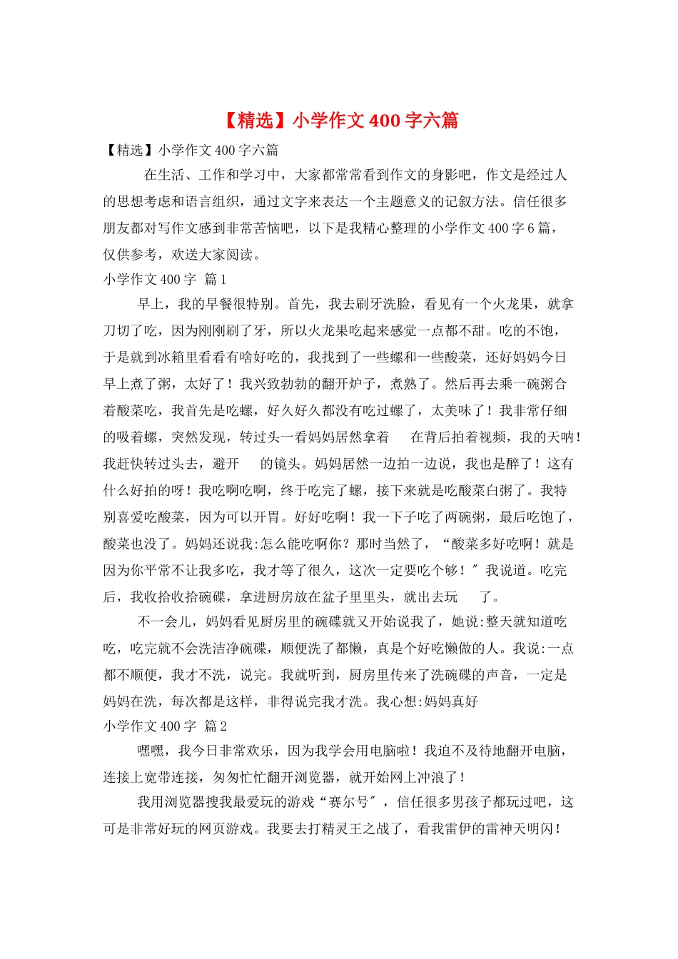 小学作文400字六篇_第1页