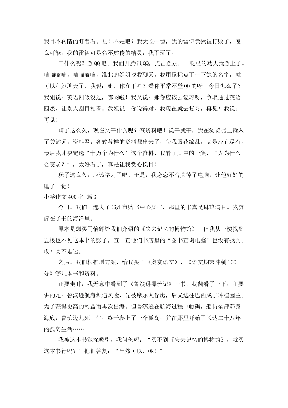 小学作文400字六篇_第2页