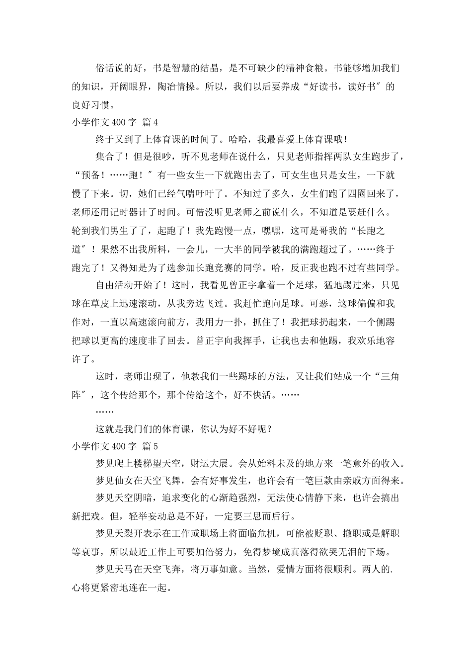 小学作文400字六篇_第3页
