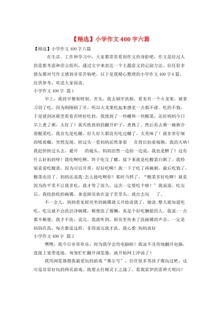 小学作文400字六篇